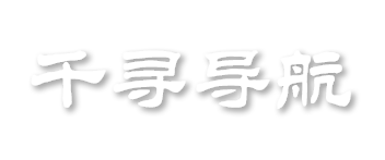千寻导航